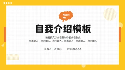 黄色边框方格自我介绍简历通用PPT模板