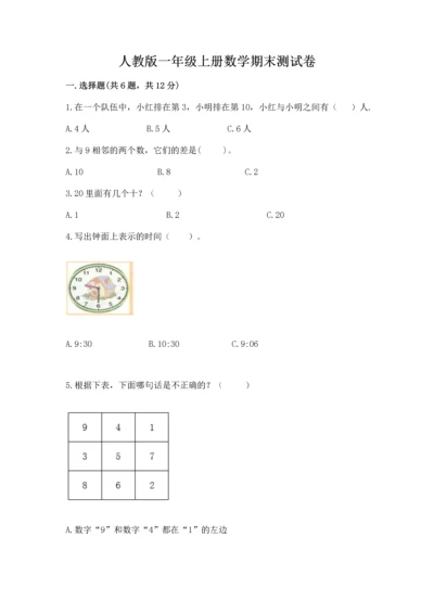 人教版一年级上册数学期末测试卷附答案（模拟题）.docx