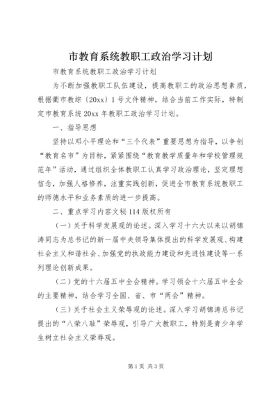 市教育系统教职工政治学习计划 (3).docx