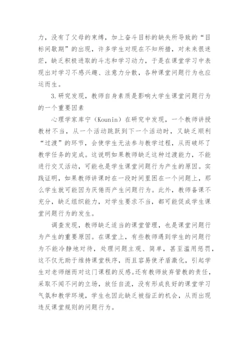大学生课堂问题行为的表现及其原因分析教育论文.docx