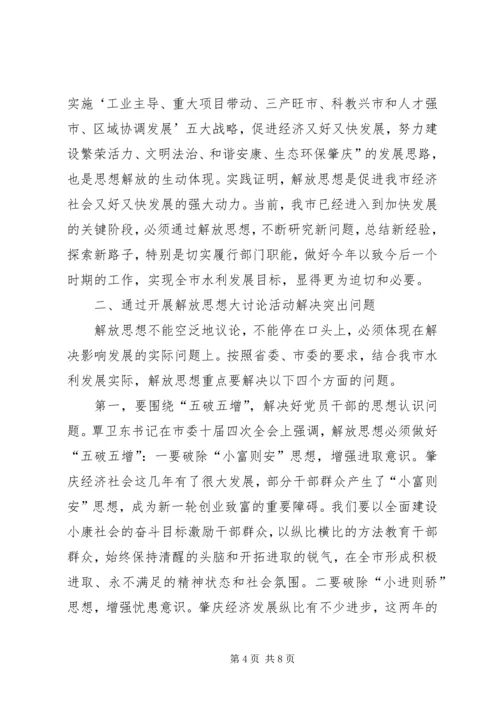 在全局解放思想学习讨论活动动员大会上的讲话.docx