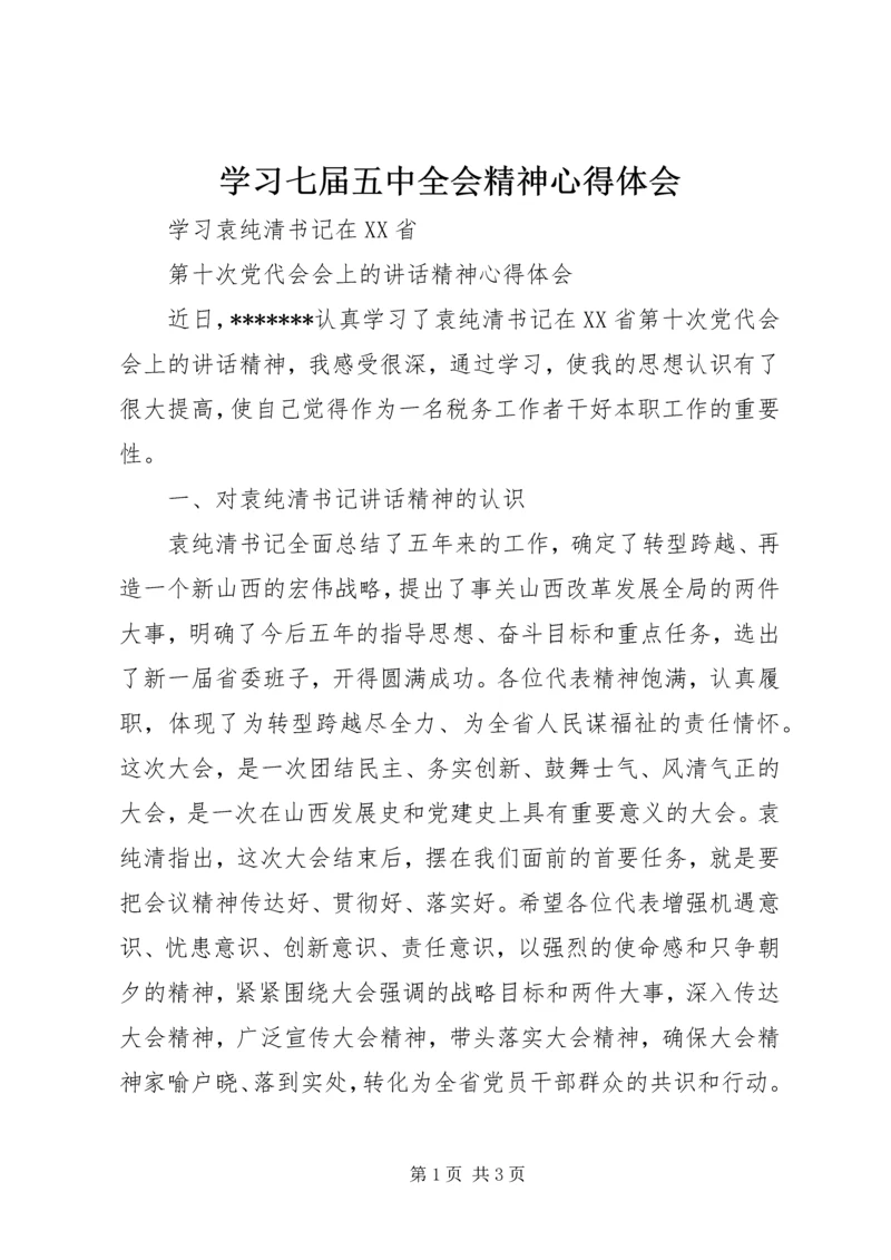 学习七届五中全会精神心得体会.docx