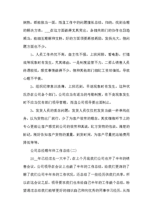 公司总经理年终工作总结