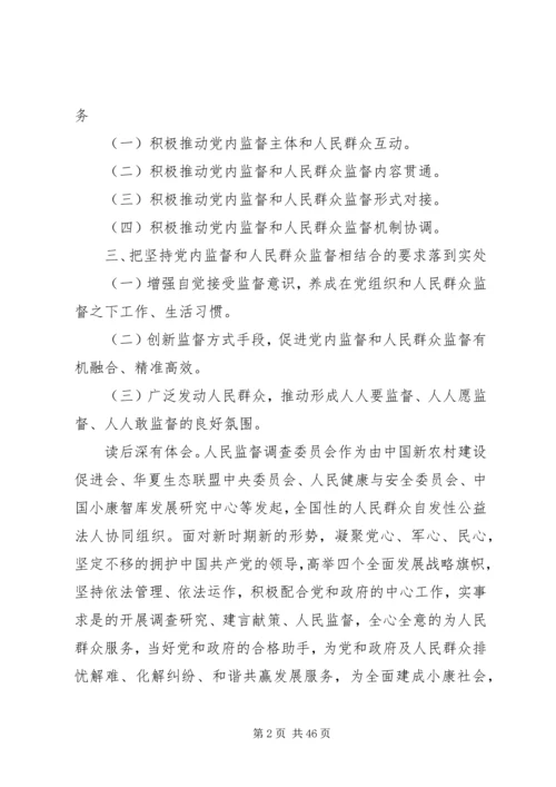 学习《孟建柱：坚持党内监督和人民群众监督相结合》心得体会.docx