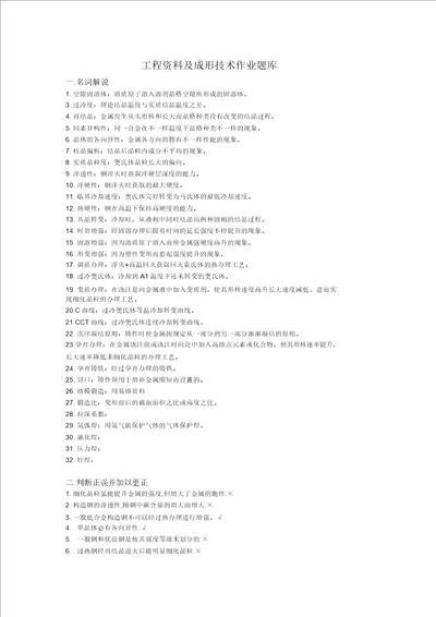 完整word版工程材料及成形技术基础总复习题