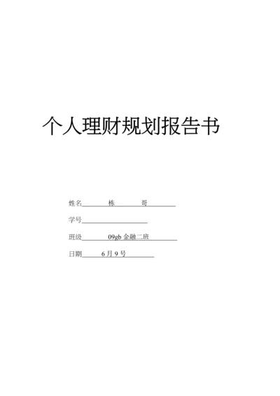 个人理财重点规划报告书.docx