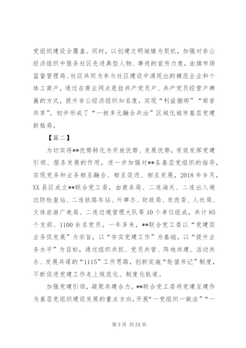 基层党建工作经验材料六篇.docx