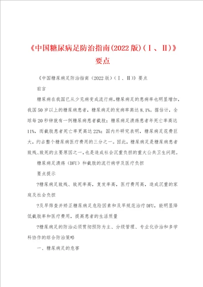 中国糖尿病足防治指南2022版、要点