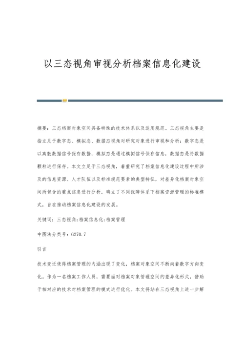 以三态视角审视分析档案信息化建设.docx