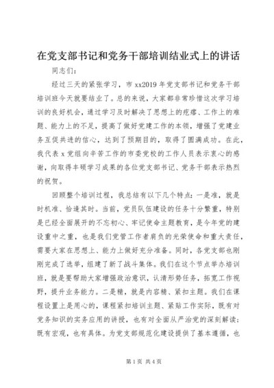 在党支部书记和党务干部培训结业式上的讲话.docx