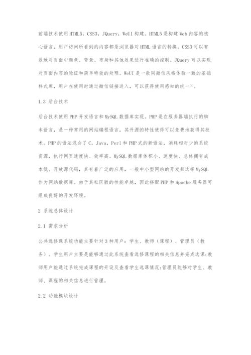 基于WebApp的公共选修课系统设计与实现.docx