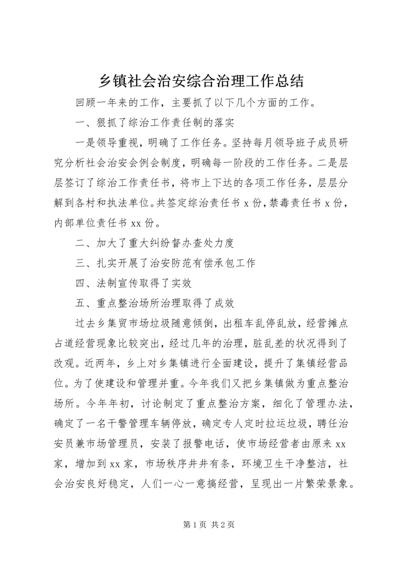 乡镇社会治安综合治理工作总结.docx