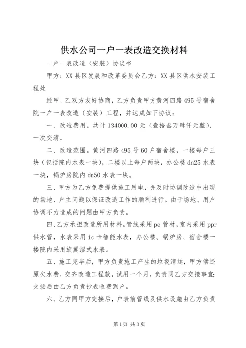 供水公司一户一表改造交换材料 (4).docx