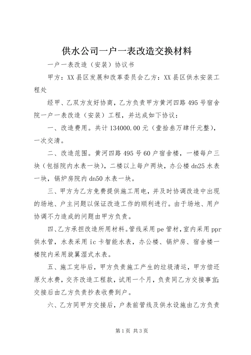 供水公司一户一表改造交换材料 (4).docx