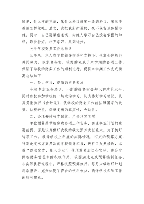 关于学校财务工作总结6篇.docx