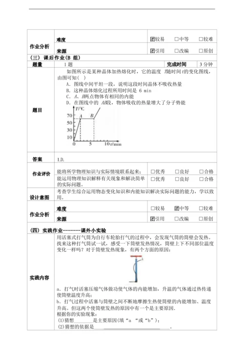 人教版九上《内能》（1）大单元作业设计