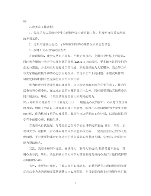 精编之年班级心理委员工作计划范文.docx