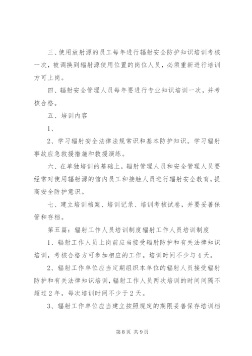 辐射工作人员培训再培训管理制度_1.docx