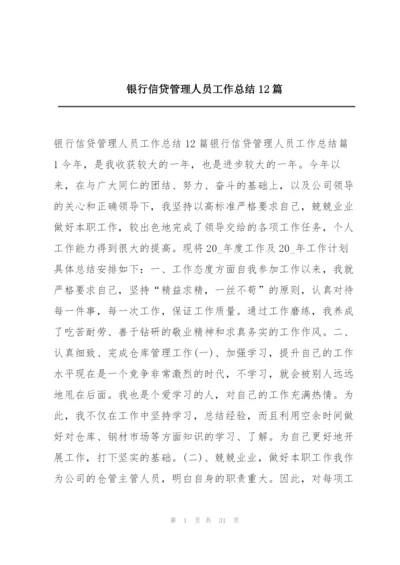 银行信贷管理人员工作总结12篇.docx