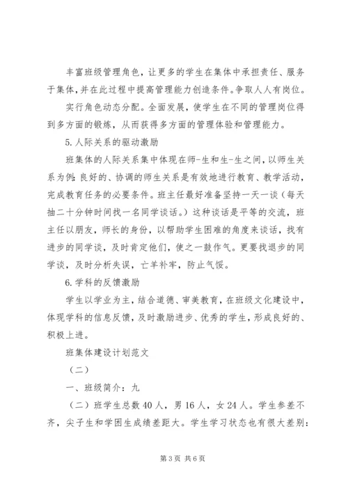 班集体建设计划范文.docx