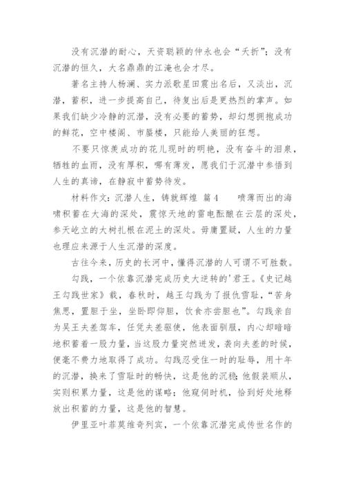 材料作文：沉潜人生，铸就辉煌.docx
