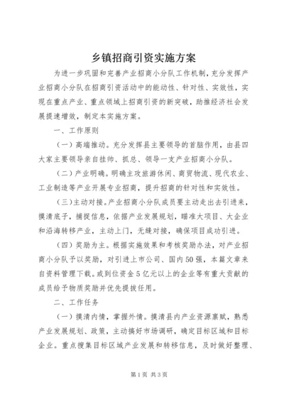 乡镇招商引资实施方案.docx