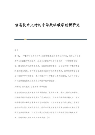 信息技术支持的小学数学教学创新研究-7.docx