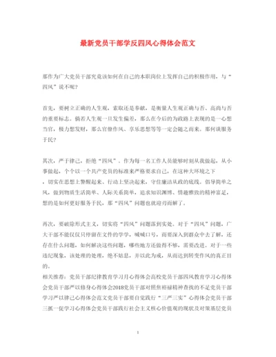 精编党员干部学反四风心得体会范文.docx