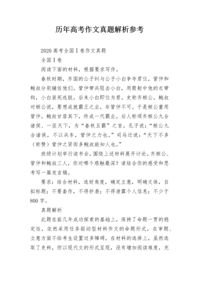 历年高考作文真题解析参考.docx