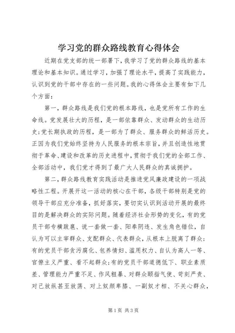 学习党的群众路线教育心得体会 (3).docx