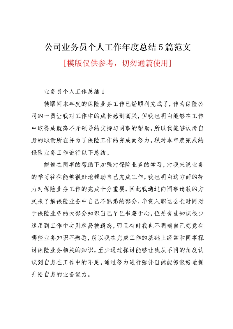 公司业务员个人工作年度总结5篇范文