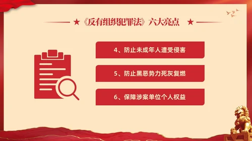 红色大气党建党课学习解读反有组织犯罪法课件PPT