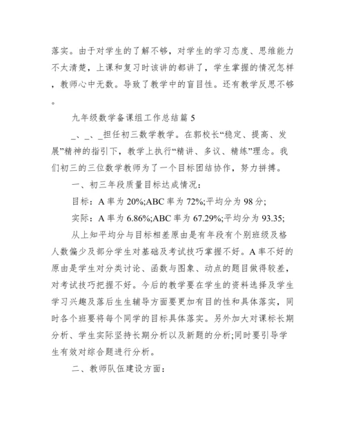 九年级数学备课组工作总结.docx