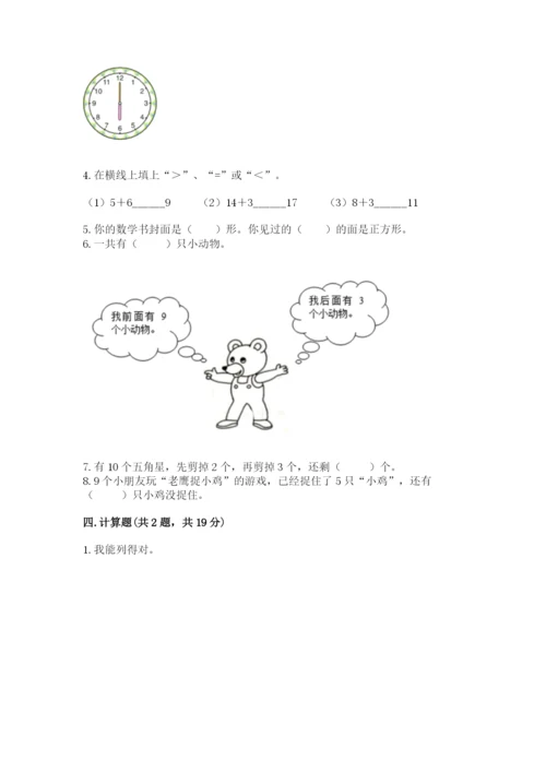 人教版一年级上册数学期末测试卷（夺冠系列）word版.docx
