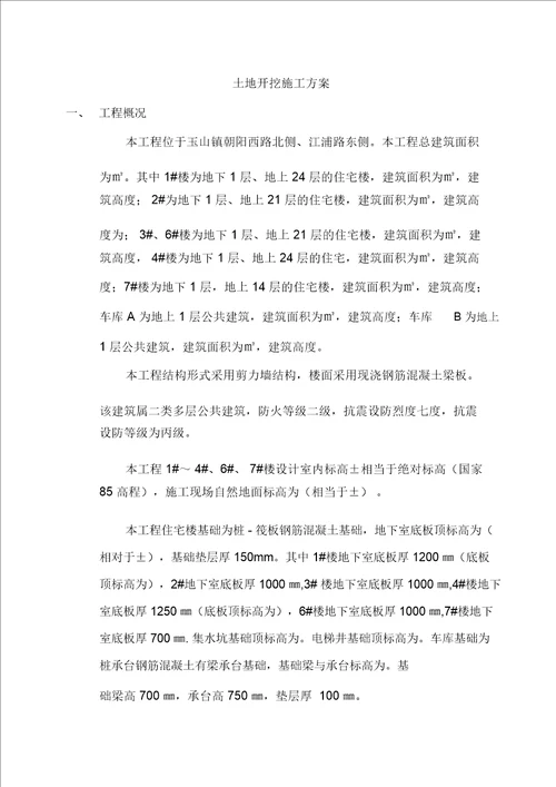 土方开挖施工方案