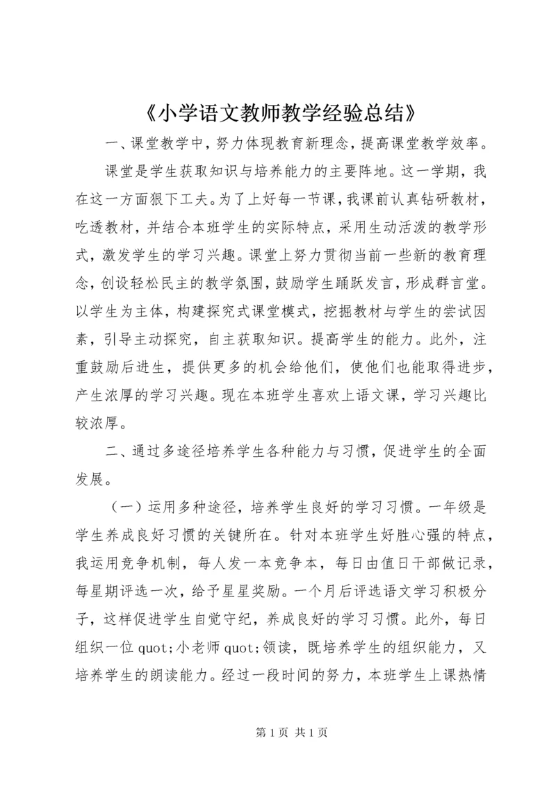 《小学语文教师教学经验总结》.docx