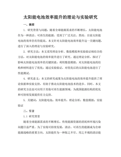 太阳能电池效率提升的理论与实验研究