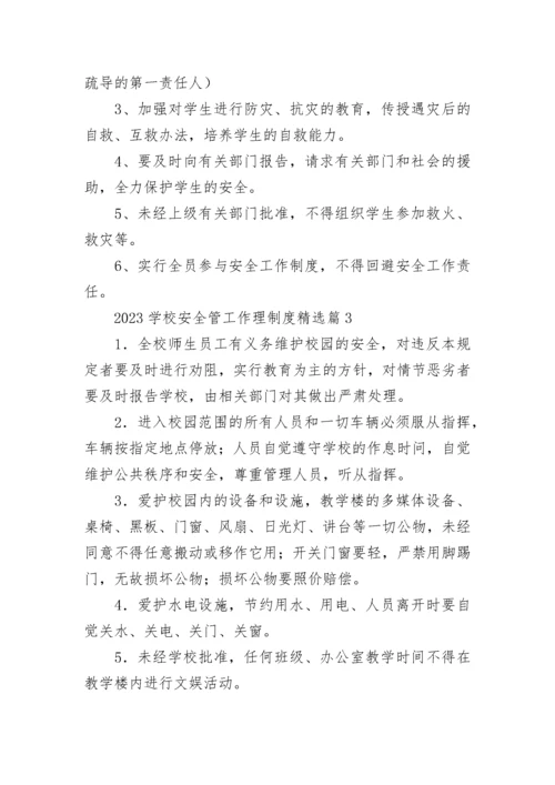 2023学校安全工作管理制度（精选7篇）.docx