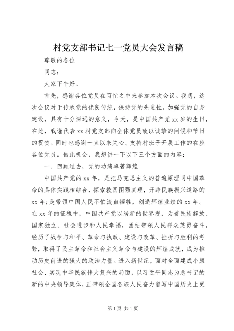 村党支部书记七一党员大会发言稿_1.docx