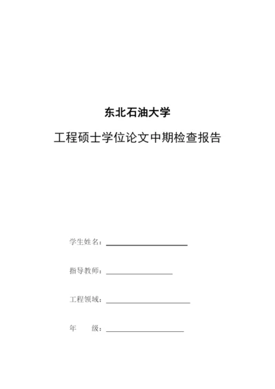 工程硕士学位论文中期检查报告样表.docx