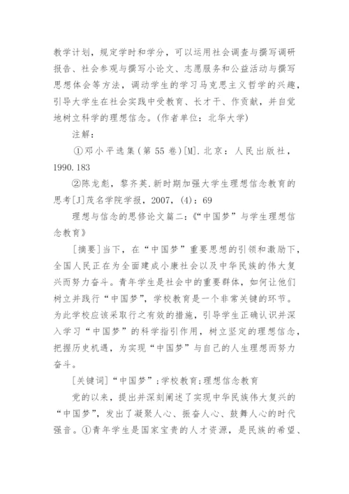 理想与信念的思修论文范文.docx