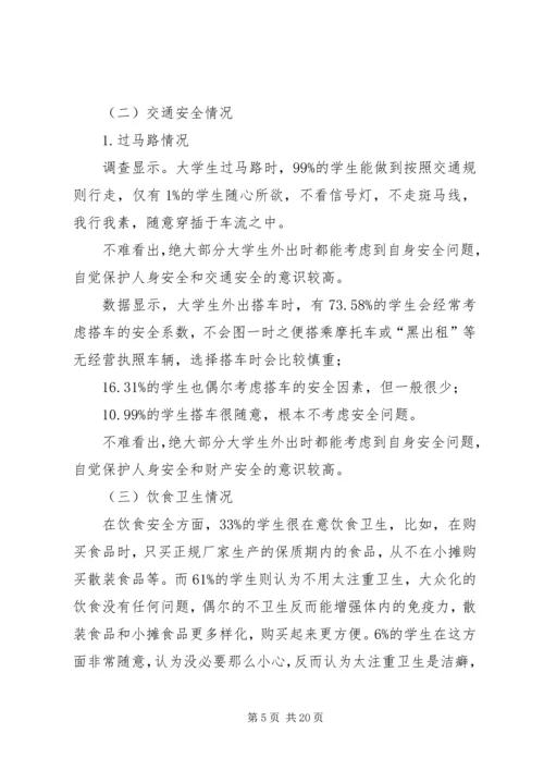 学校园安全状况的调研报告.docx