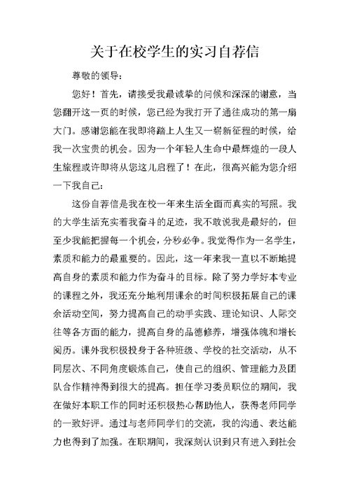 关于在校学生的实习自荐信