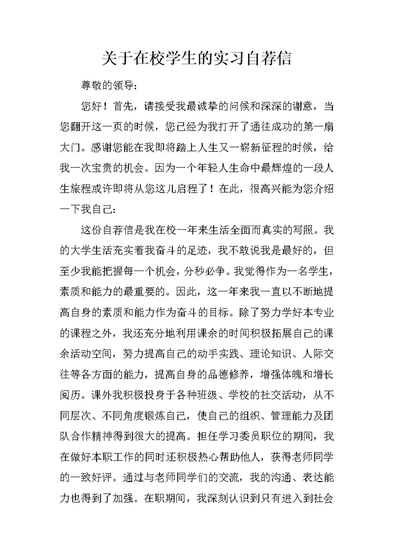 关于在校学生的实习自荐信