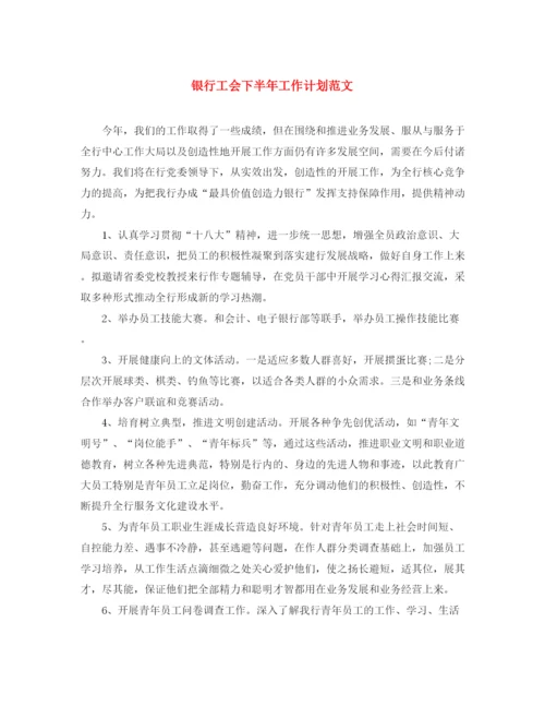 精编之银行工会下半年工作计划范文.docx