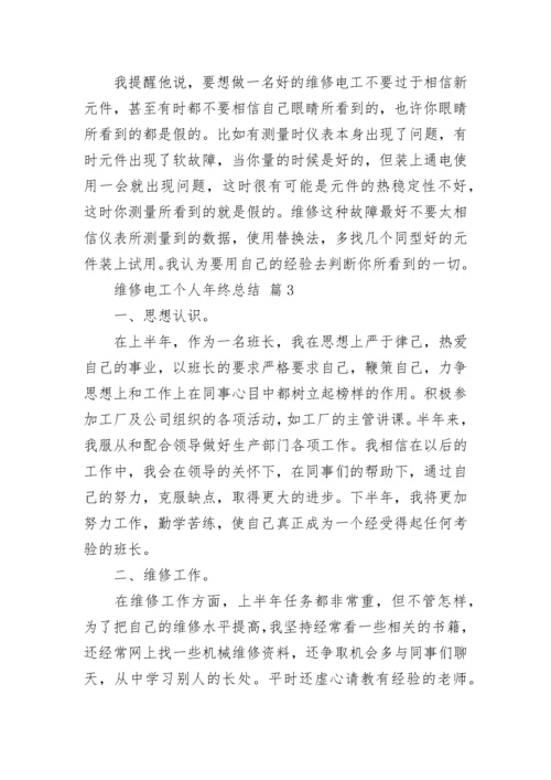 2022维修电工个人年终总结（通用11篇）.docx