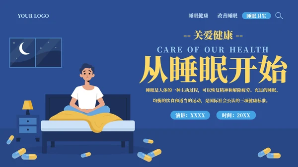 从健康睡眠开始健康知识ppt模板