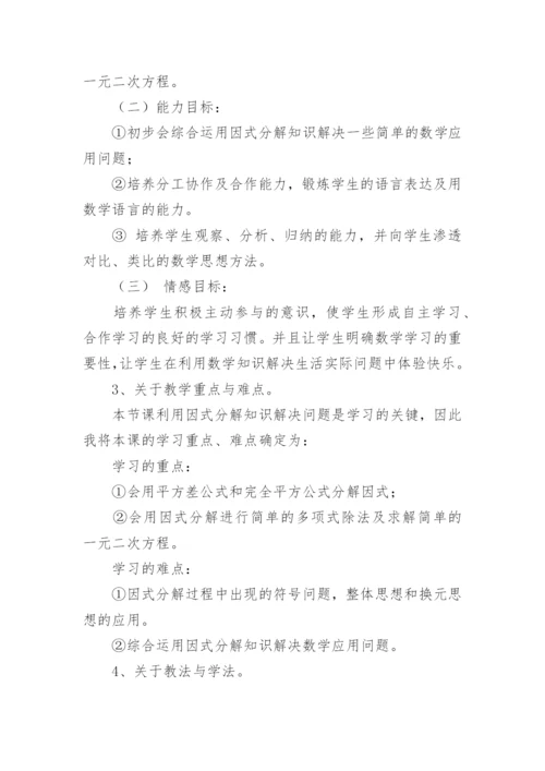 《因式分解的简单应用》说课稿.docx