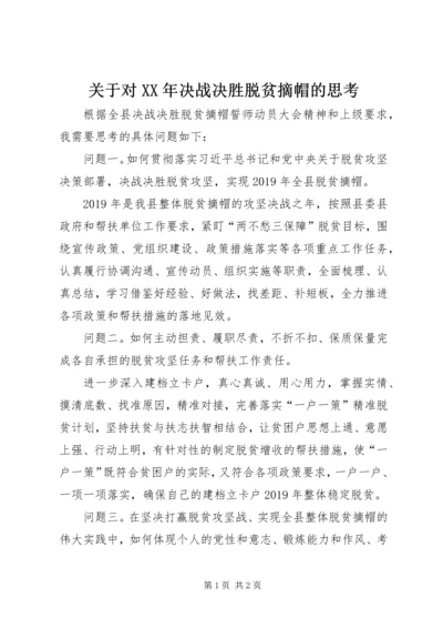 关于对XX年决战决胜脱贫摘帽的思考.docx