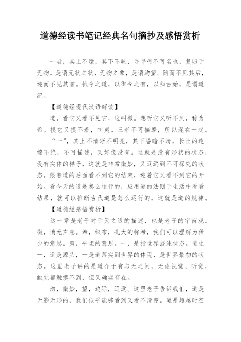 道德经读书笔记经典名句摘抄及感悟赏析.docx